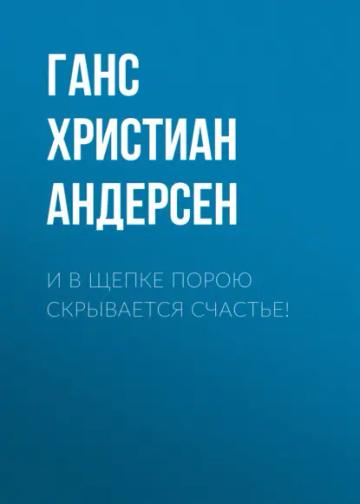 Обложка аудиокниги «И в щепке порою скрывается счастье!»