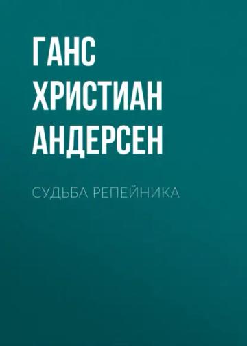 Обложка аудиокниги «Судьба репейника»