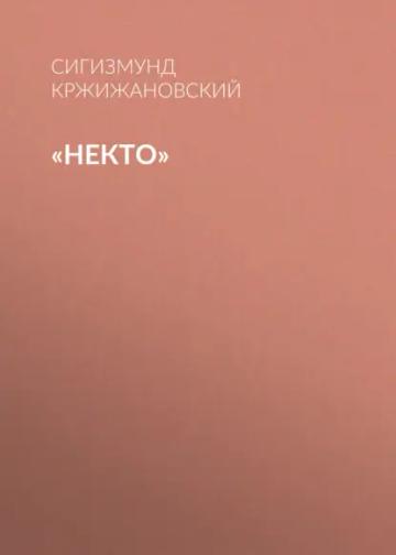 Обложка аудиокниги ««Некто»»
