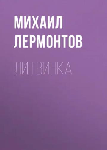 Обложка аудиокниги «Литвинка»