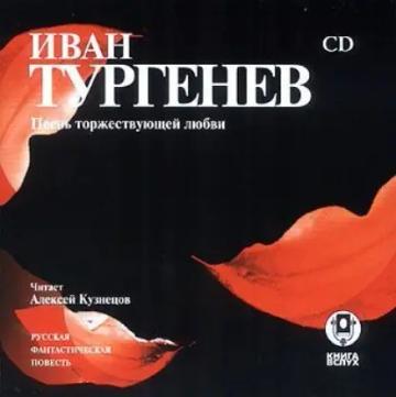 Обложка аудиокниги «Песнь торжествующей любви»