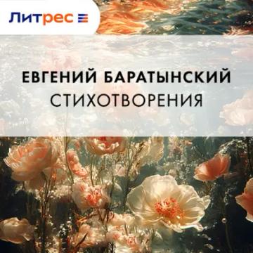 Обложка аудиокниги «Стихотворения»