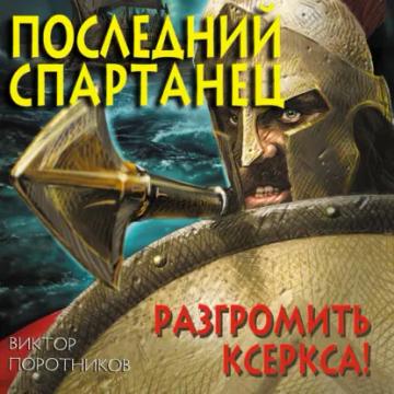 Обложка аудиокниги «Последний спартанец. Разгромить Ксеркса!»
