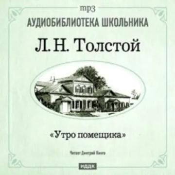 Обложка аудиокниги «Утро помещика»