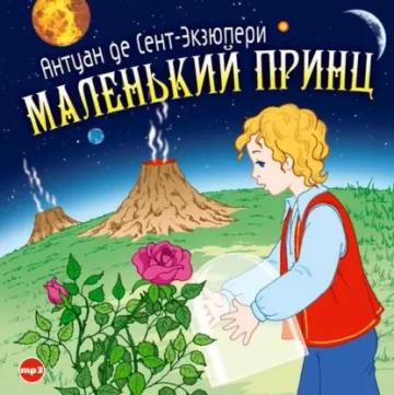 Обложка аудиокниги «Маленький принц»