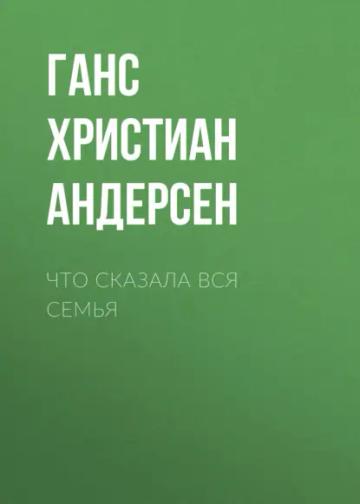 Обложка аудиокниги «Что сказала вся семья»