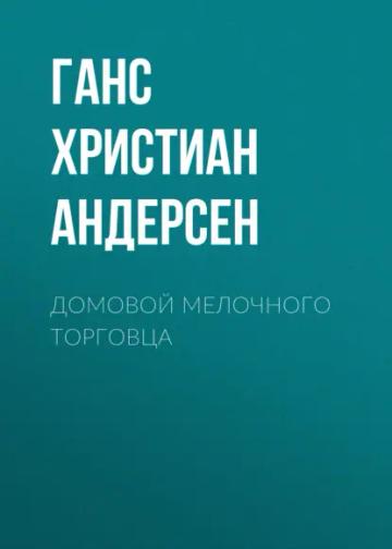 Обложка аудиокниги «Домовой мелочного торговца»