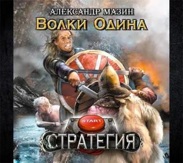 Обложка аудиокниги «Волки Одина»