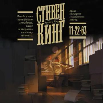 Обложка аудиокниги «11/22/63»