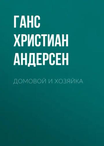 Обложка аудиокниги «Домовой и хозяйка»