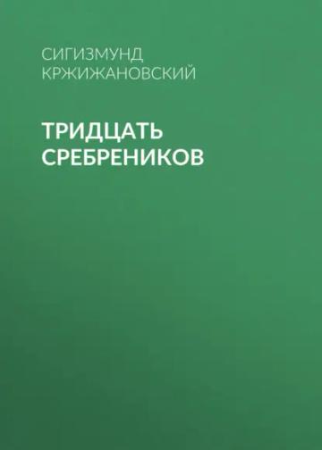 Обложка аудиокниги «Тридцать сребреников»