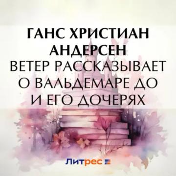 Обложка аудиокниги «Ветер рассказывает о Вальдемаре До и его дочерях»