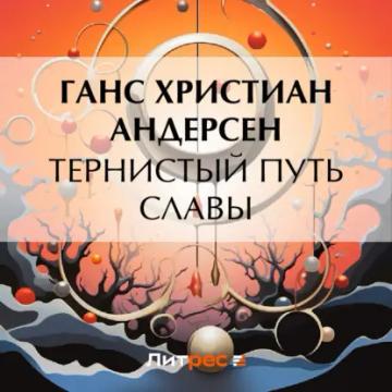 Обложка аудиокниги «Тернистый путь славы»
