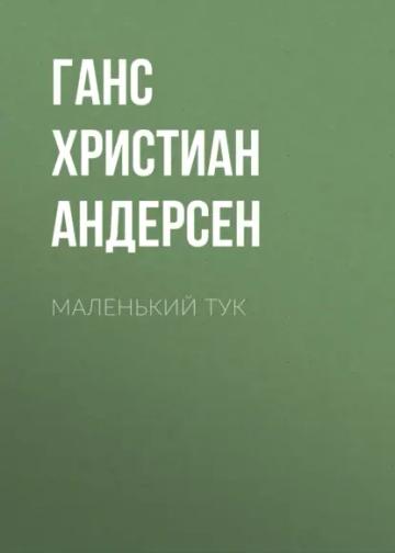 Обложка аудиокниги «Маленький Тук»