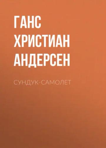Обложка аудиокниги «Сундук-самолет»