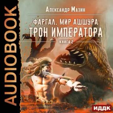 Обложка аудиокниги «Трон императора»