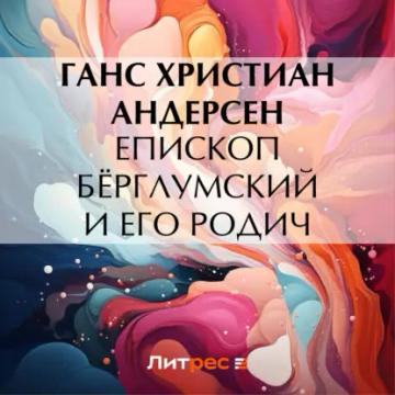 Обложка аудиокниги «Епископ Бёрглумский и его родич»
