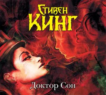 Обложка аудиокниги «Доктор Сон»