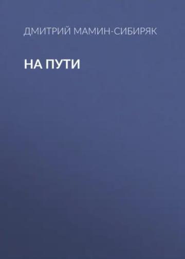 Обложка аудиокниги «На пути»