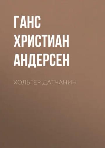 Обложка аудиокниги «Хольгер Датчанин»