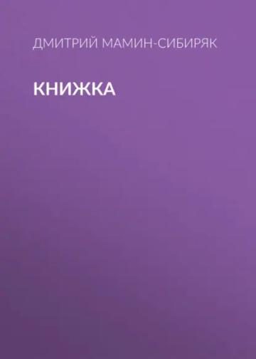 Обложка аудиокниги «Книжка»