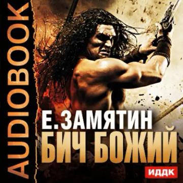 Обложка аудиокниги «Бич Божий»