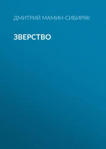 Обложка аудиокниги «Зверство»