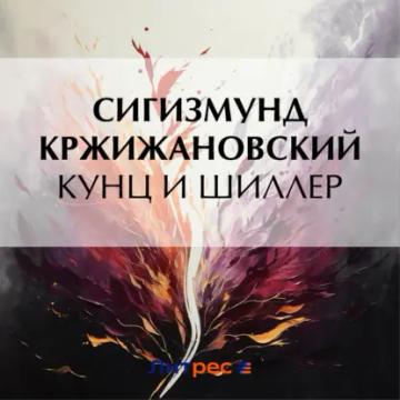 Обложка аудиокниги «Кунц и Шиллер»