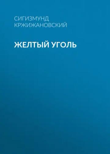 Обложка аудиокниги «Желтый уголь»
