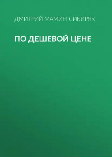 Обложка аудиокниги «По дешевой цене»