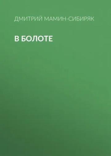 Обложка аудиокниги «В болоте»