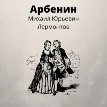 Обложка аудиокниги «Арбенин»