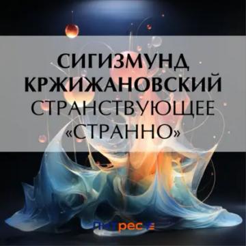 Обложка аудиокниги «Странствующее «Странно»»