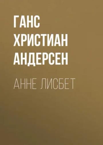 Обложка аудиокниги «Анне Лисбет»