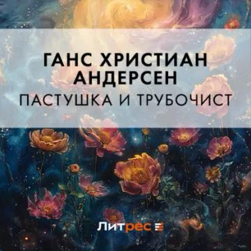 Обложка аудиокниги «Пастушка и трубочист»
