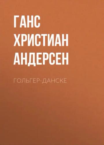 Обложка аудиокниги «Гольгер-Данске»
