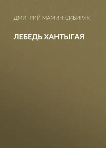 Обложка аудиокниги «Лебедь Хантыгая»