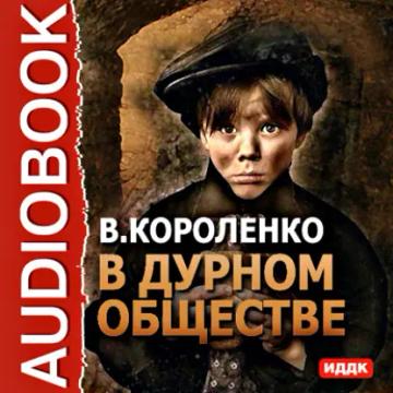 Обложка аудиокниги «В дурном обществе»