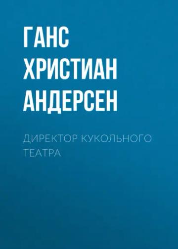 Обложка аудиокниги «Директор кукольного театра»