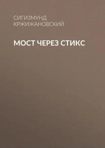 Обложка аудиокниги «Мост через Стикс»