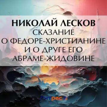 Обложка аудиокниги «Сказание о Федоре-христианине и о друге его Абраме-жидовине»