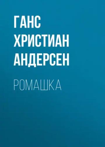 Обложка аудиокниги «Ромашка»
