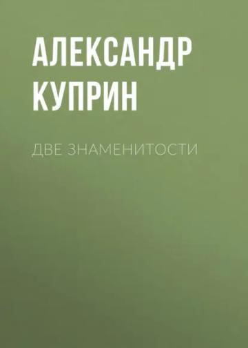 Обложка аудиокниги «Две знаменитости»