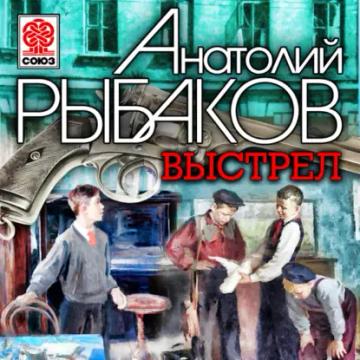 Обложка аудиокниги «Выстрел»