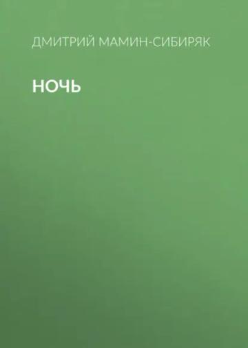 Обложка аудиокниги «Ночь»