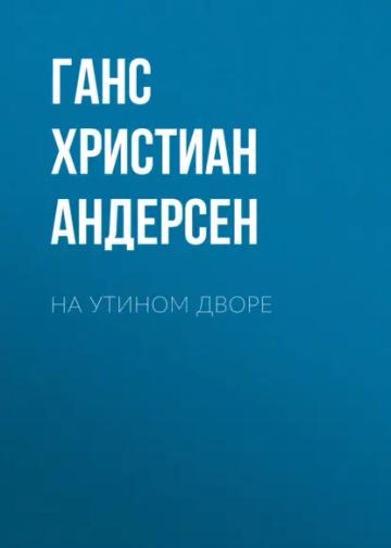 Обложка аудиокниги «На утином дворе»