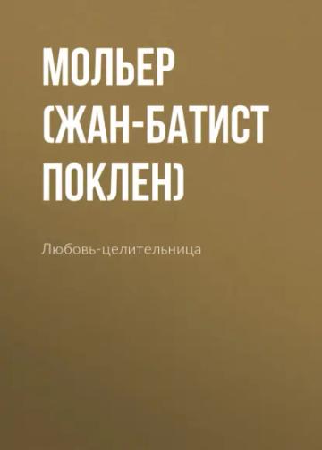 Обложка аудиокниги «Любовь-целительница»