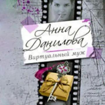 Обложка аудиокниги «Виртуальный муж»