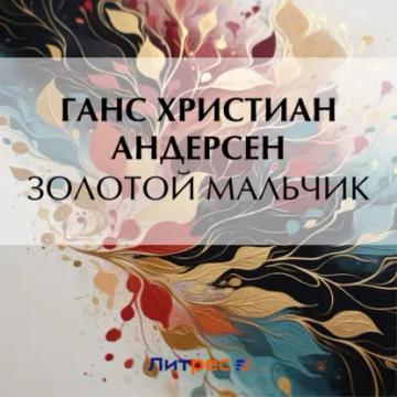 Обложка аудиокниги «Золотой мальчик»