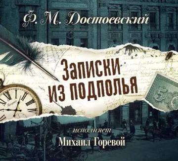 Обложка аудиокниги «Записки из подполья»